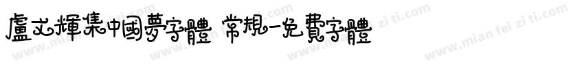 卢文辉集中国梦字体 常规字体转换